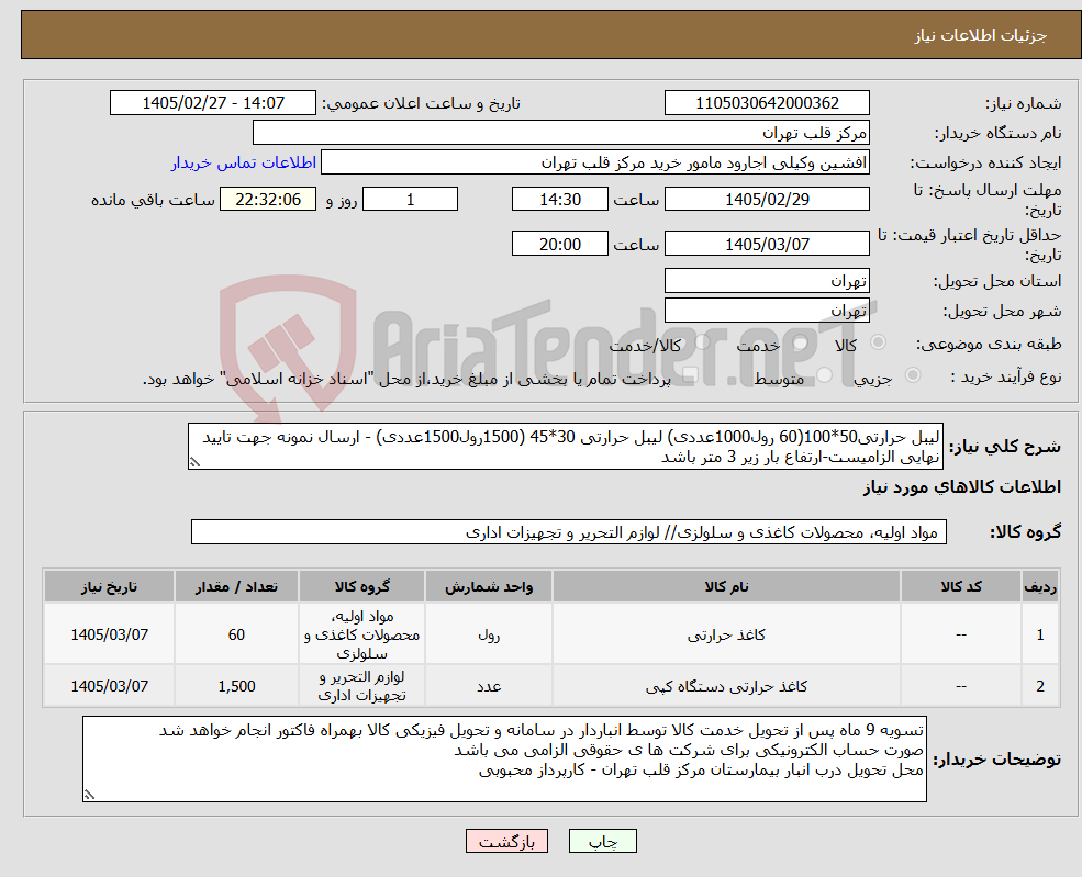 تصویر کوچک آگهی نیاز کالا-لیبل حرارتی50*100(60 رول1000عددی) لیبل حرارتی 30*45 (1500رول1500عددی) - ارسال نمونه جهت تایید نهایی الزامیست-ارتفاع بار زیر 3 متر باشد