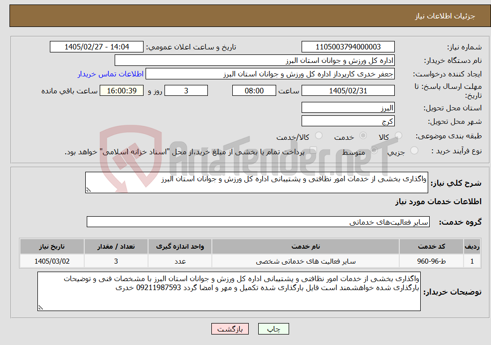تصویر کوچک آگهی نیاز خدمات-واگذاری بخشی از خدمات امور نظافتی و پشتیبانی اداره کل ورزش و جوانان استان البرز