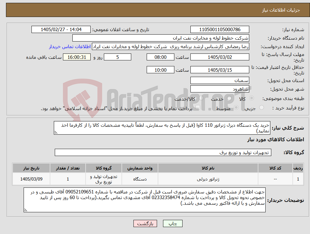 تصویر کوچک آگهی نیاز کالا-خرید یک دستگاه دیزل ژنراتور 110 کاوا (قبل از پاسخ به سفارش، لطفاً تاییدیه مشخصات کالا را از کارفرما اخذ نمایید)