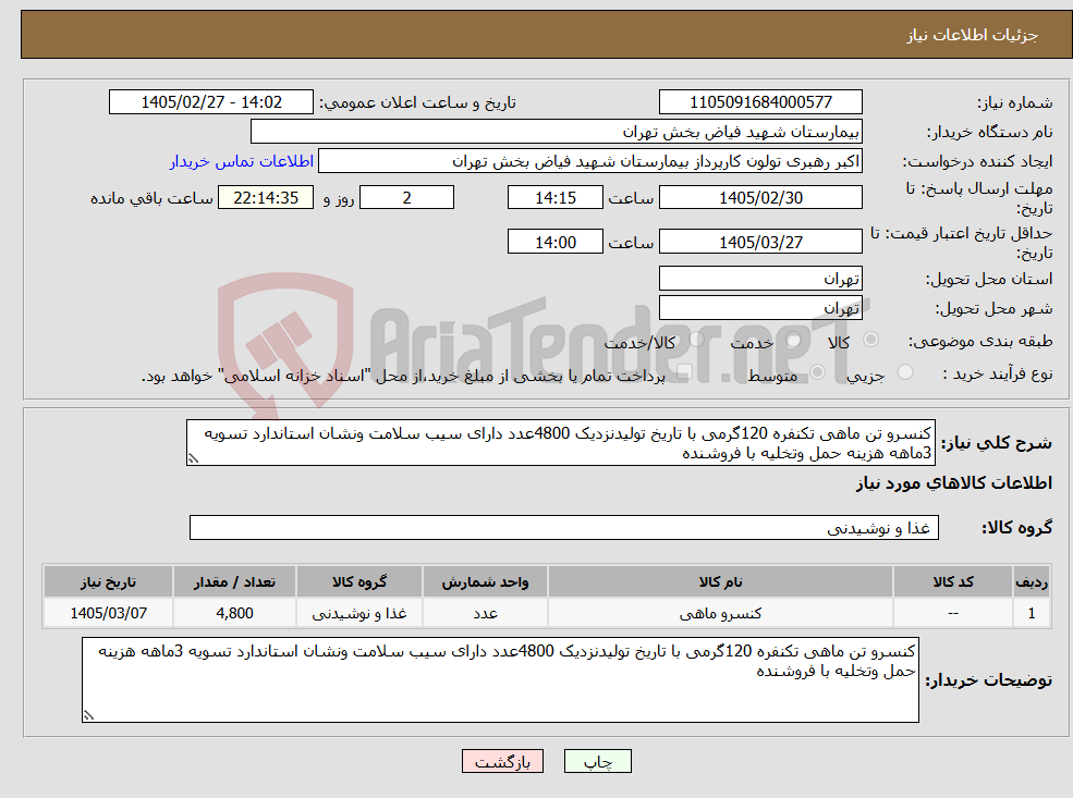 تصویر کوچک آگهی نیاز کالا-کنسرو تن ماهی تکنفره 120گرمی با تاریخ تولیدنزدیک 4800عدد دارای سیب سلامت ونشان استاندارد تسویه 3ماهه هزینه حمل وتخلیه با فروشنده