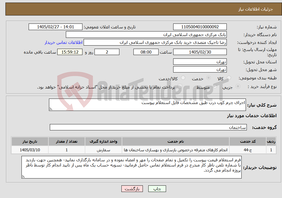 تصویر کوچک آگهی نیاز خدمات-اجرای چرم کوب درب طبق مشخصات فایل استعلام پیوست