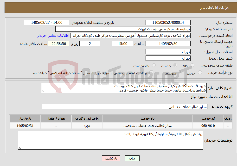تصویر کوچک آگهی نیاز خدمات-خرید 18 دستگاه فن کوئل مطابق مشخصات فایل های پیوست شرایط پرداخت3 ماهه. حتما حتما پیش فاکتور ضمیمه گردد.