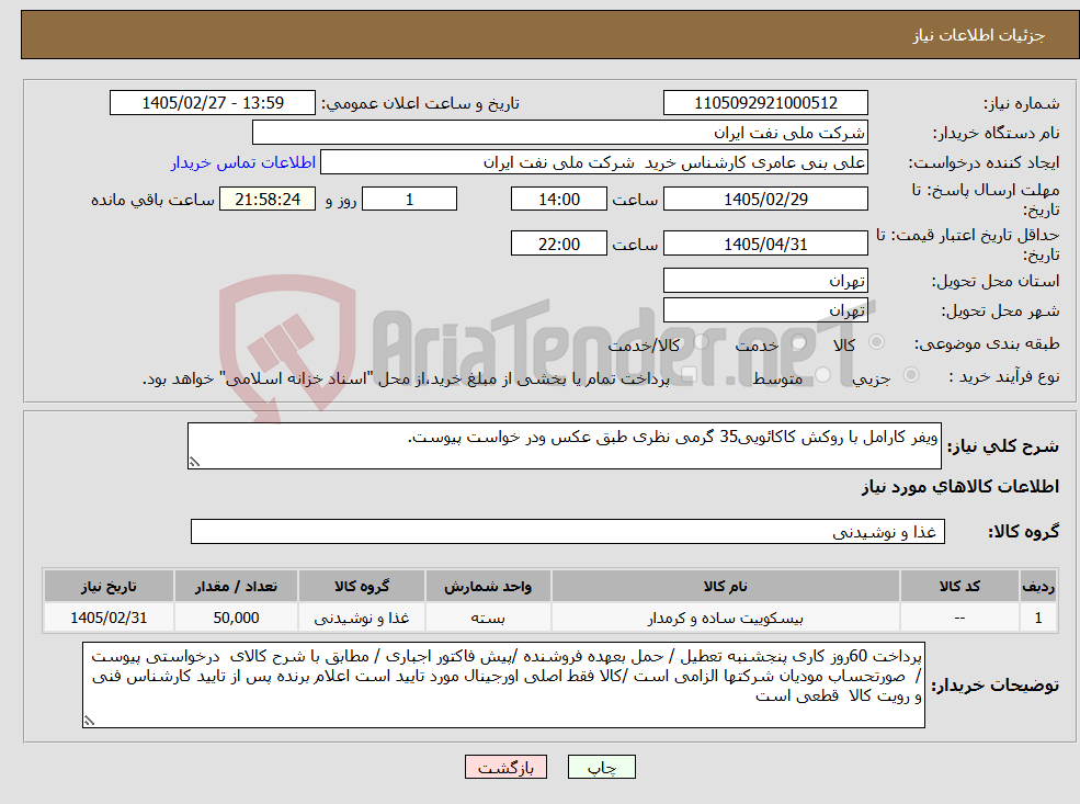 تصویر کوچک آگهی نیاز کالا-ویفر کارامل با روکش کاکائویی35 گرمی نظری طبق عکس ودر خواست پیوست.