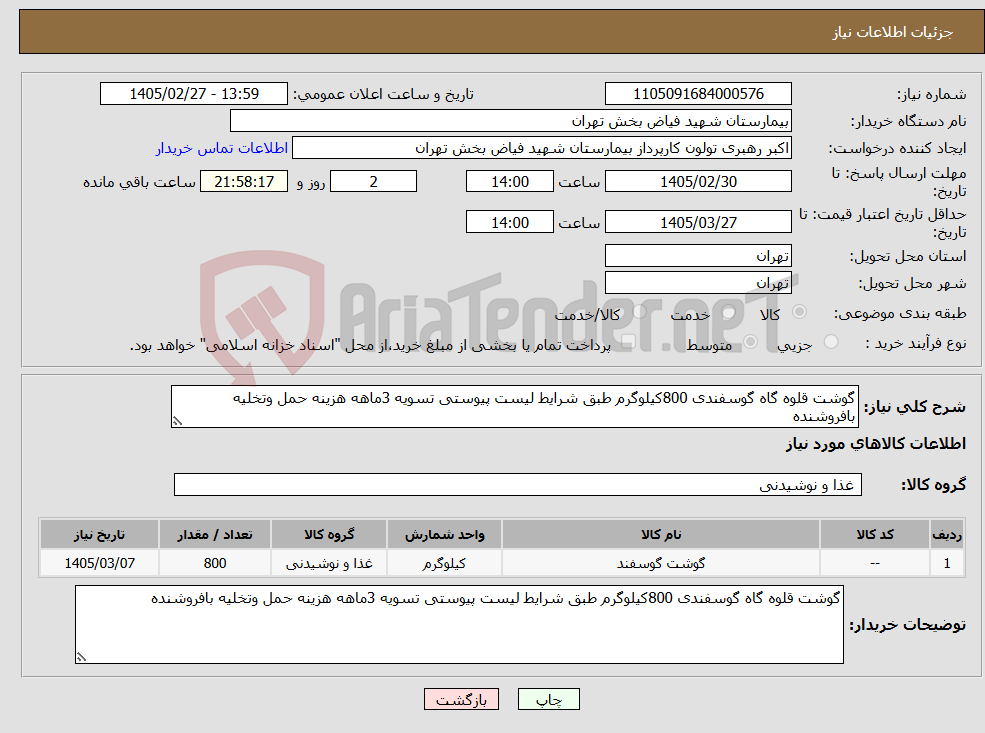 تصویر کوچک آگهی نیاز کالا-گوشت قلوه گاه گوسفندی 800کیلوگرم طبق شرایط لیست پیوستی تسویه 3ماهه هزینه حمل وتخلیه بافروشنده
