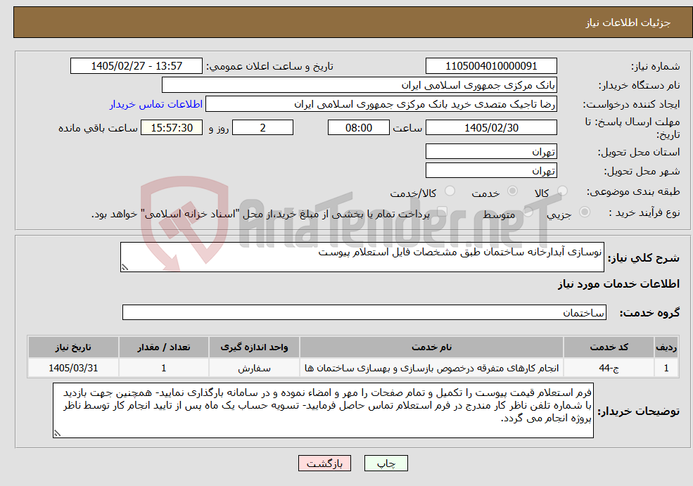 تصویر کوچک آگهی نیاز خدمات-نوسازی آبدارخانه ساختمان طبق مشخصات فایل استعلام پیوست