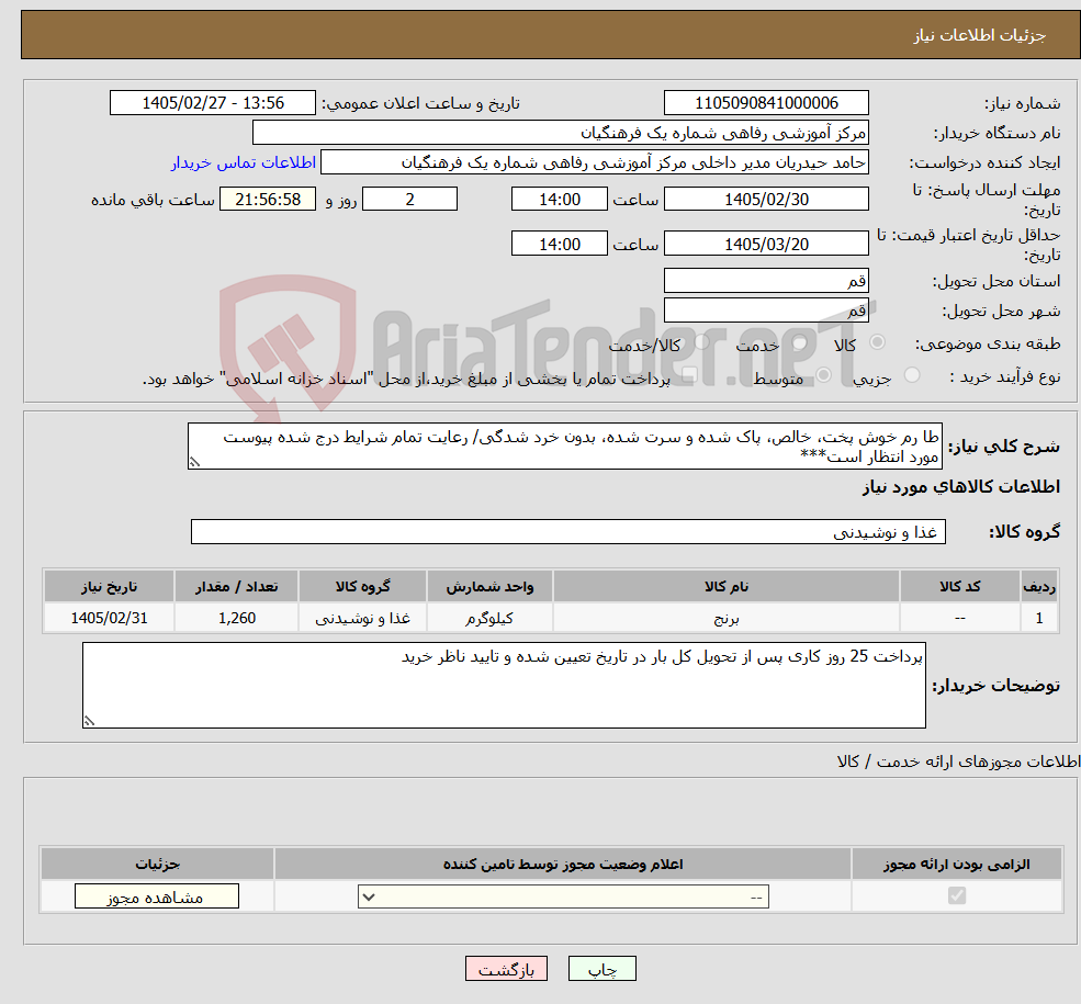 تصویر کوچک آگهی نیاز کالا-طا رم خوش پخت، خالص، پاک شده و سرت شده، بدون خرد شدگی/ رعایت تمام شرایط درج شده پیوست مورد انتظار است***