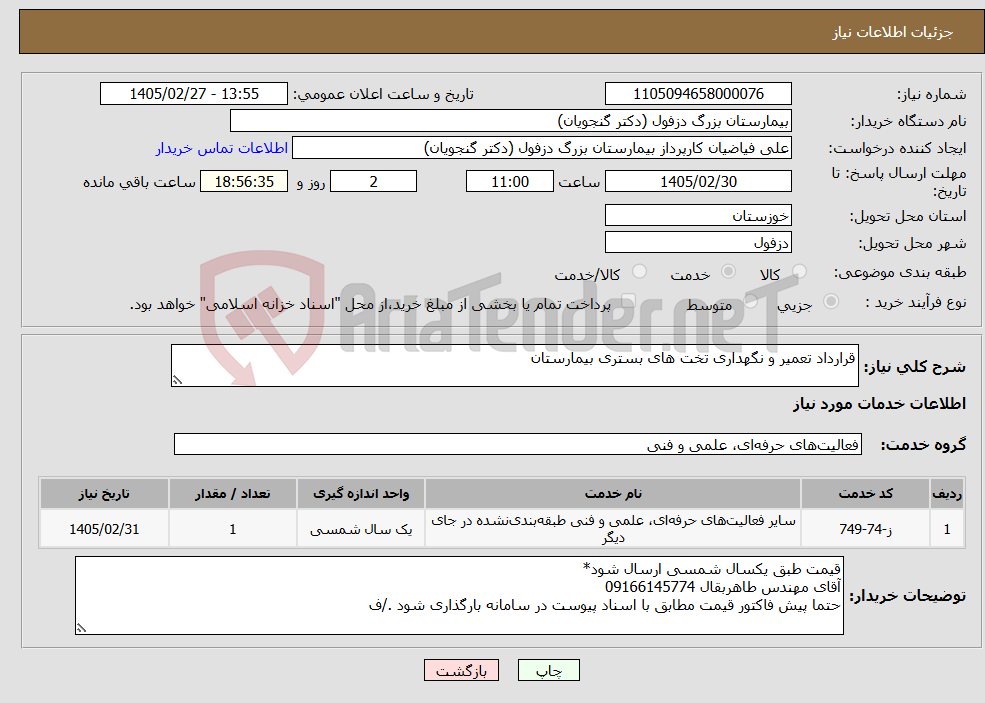 تصویر کوچک آگهی نیاز خدمات-قرارداد تعمیر و نگهداری تخت های بستری بیمارستان