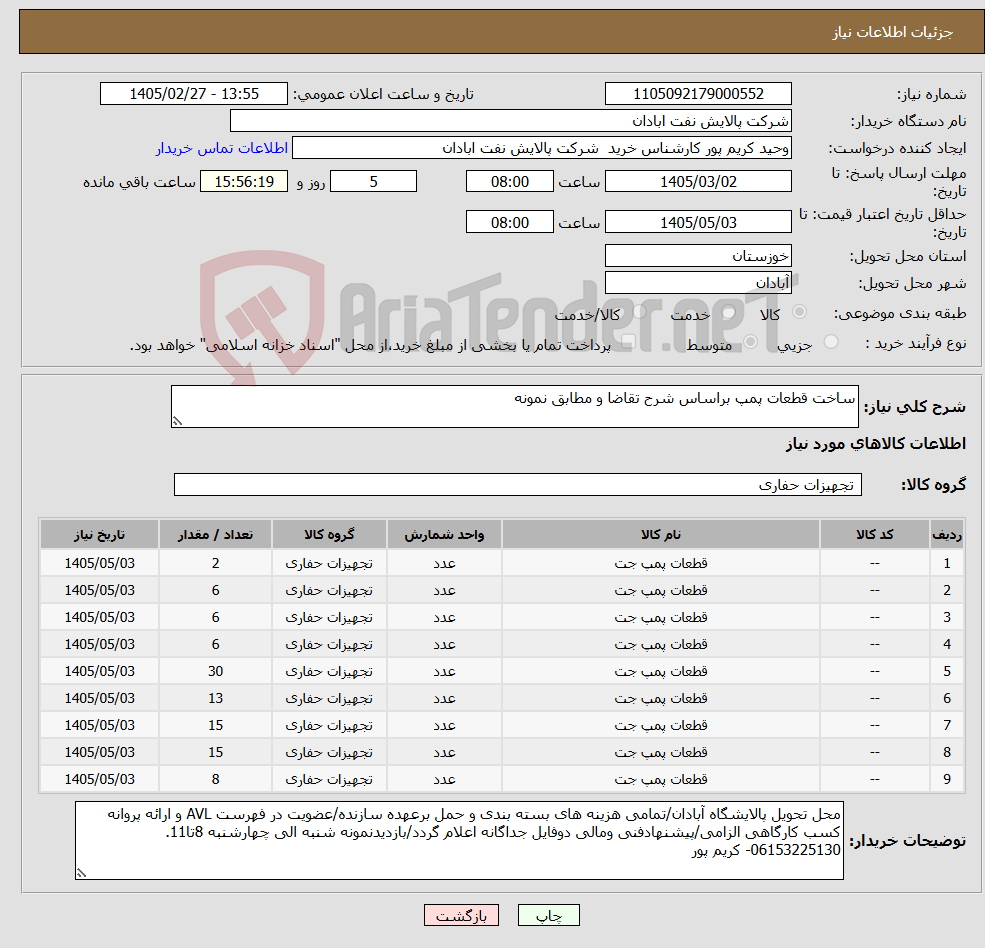 تصویر کوچک آگهی نیاز کالا-ساخت قطعات پمپ براساس شرح تقاضا و مطابق نمونه
