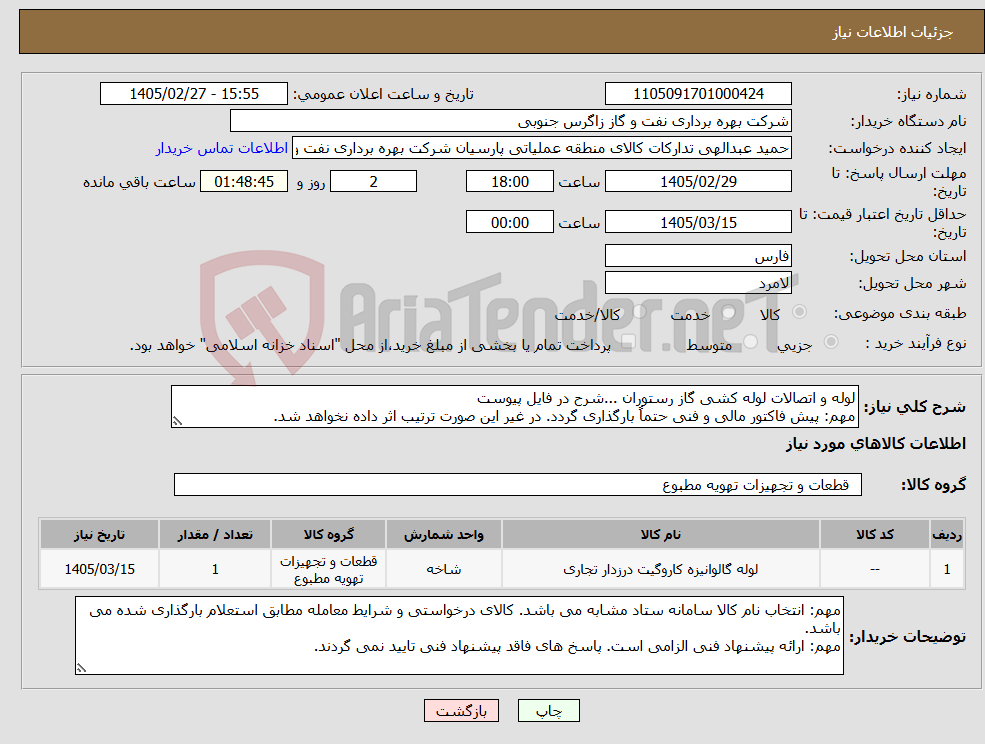 تصویر کوچک آگهی نیاز کالا-لوله و اتصالات لوله کشی گاز رستوران ...شرح در فایل پیوست مهم: پیش فاکتور مالی و فنی حتماً بارگذاری گردد. در غیر این صورت ترتیب اثر داده نخواهد شد.
