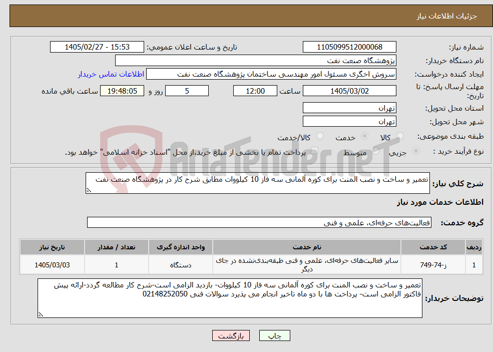 تصویر کوچک آگهی نیاز خدمات-تعمیر و ساخت و نصب المنت برای کوره آلمانی سه فاز 10 کیلووات مطابق شرح کار در پژوهشگاه صنعت نفت