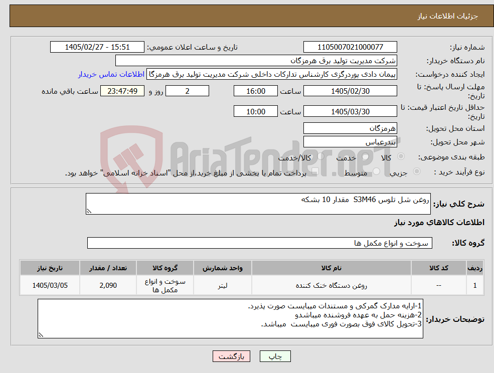 تصویر کوچک آگهی نیاز کالا-روغن شل تلوس S3M46 مقدار 10 بشکه
