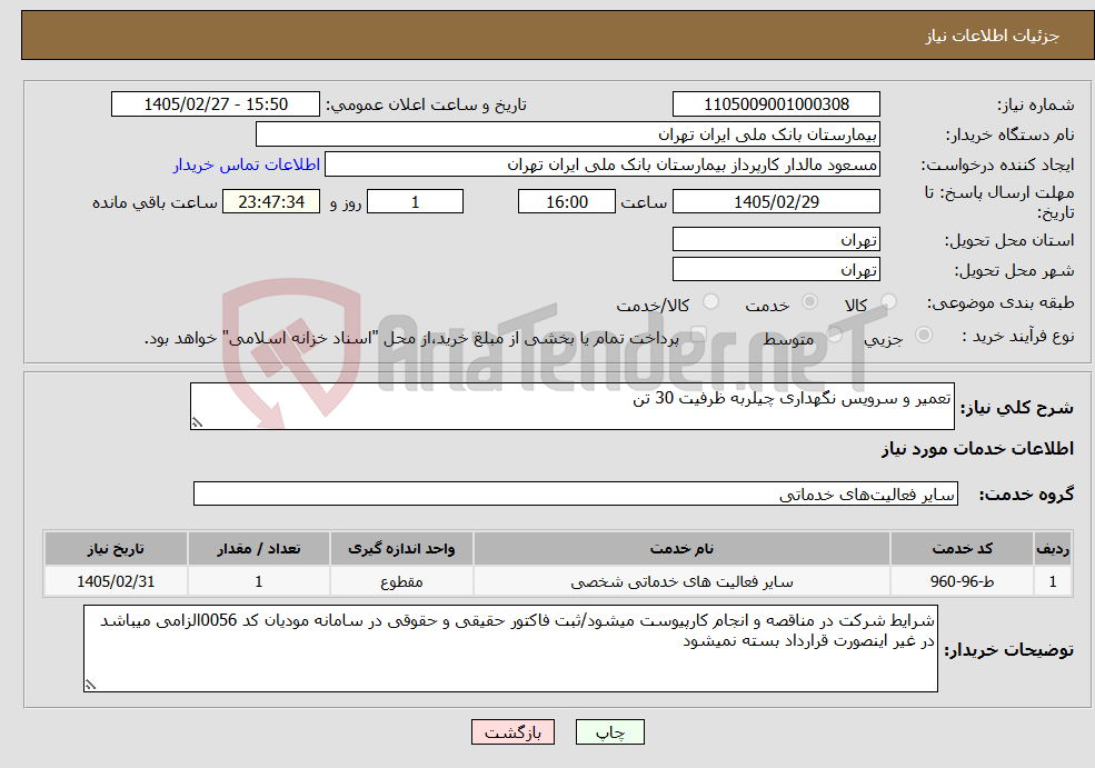 تصویر کوچک آگهی نیاز خدمات-تعمیر و سرویس نگهداری چیلربه ظرفیت 30 تن