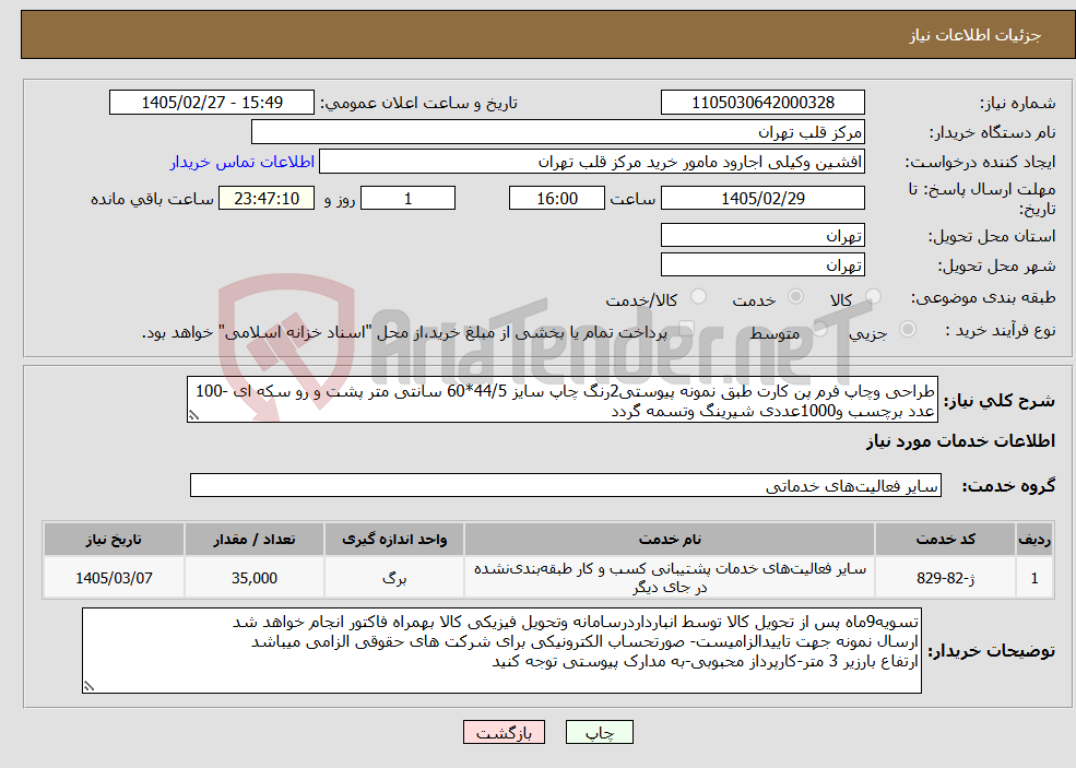 تصویر کوچک آگهی نیاز خدمات-طراحی وچاپ فرم پن کارت طبق نمونه پیوستی2رنگ چاپ سایز 44/5*60 سانتی متر پشت و رو سکه ای -100 عدد برچسب و1000عددی شیرینگ وتسمه گردد