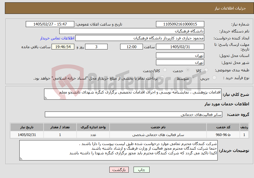تصویر کوچک آگهی نیاز خدمات-اقدامات پژوهشی ، نمایشنامه نویسی و اجرای اقدامات تخصصی برگزاری کنگره شهدای دانشجو معلم