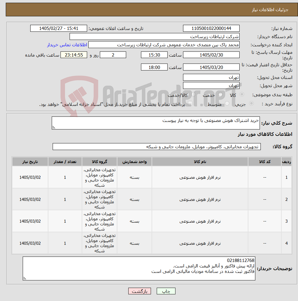 تصویر کوچک آگهی نیاز کالا-خرید اشتراک هوش مصنوعی با توجه به نیاز پیوست