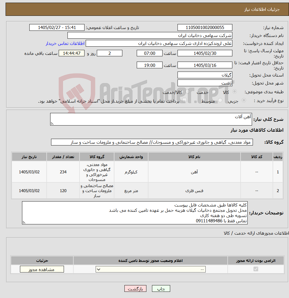 تصویر کوچک آگهی نیاز کالا-آهن آلات