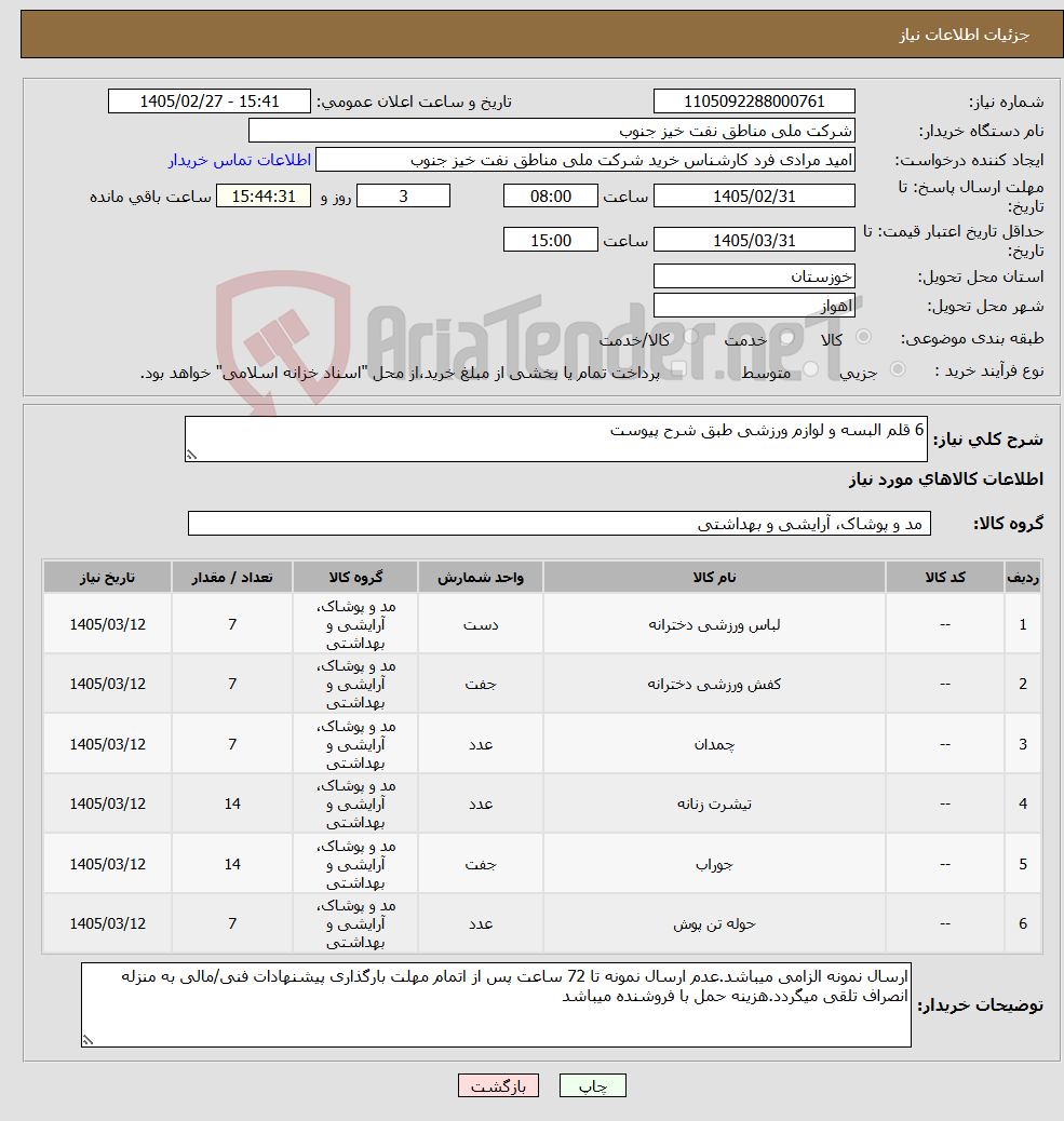 تصویر کوچک آگهی نیاز کالا-6 قلم البسه و لوازم ورزشی طبق شرح پیوست