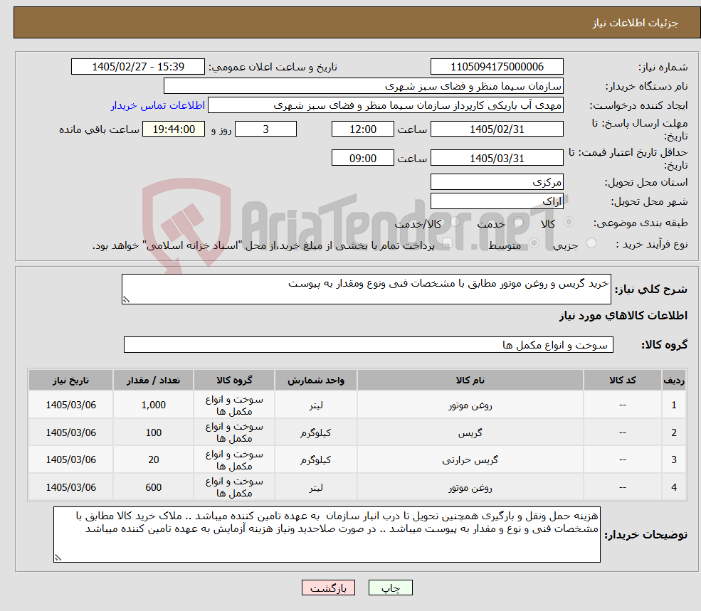 تصویر کوچک آگهی نیاز کالا-خرید گریس و روغن موتور مطابق با مشخصات فنی ونوع ومقدار به پیوست 