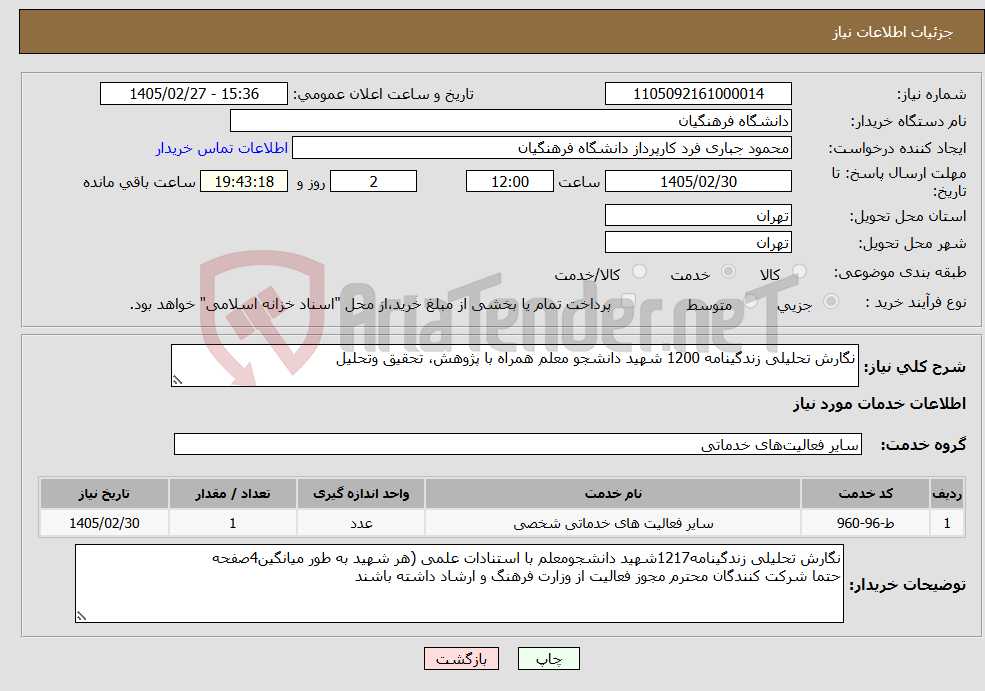 تصویر کوچک آگهی نیاز خدمات-نگارش تحلیلی زندگینامه 1200 شهید دانشجو معلم همراه با پژوهش، تحقیق وتحلیل