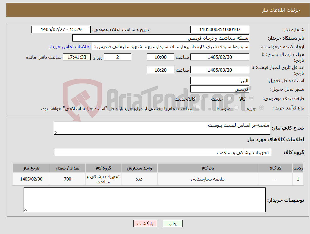 تصویر کوچک آگهی نیاز کالا-ملحفه-بر اساس لیست پیوست