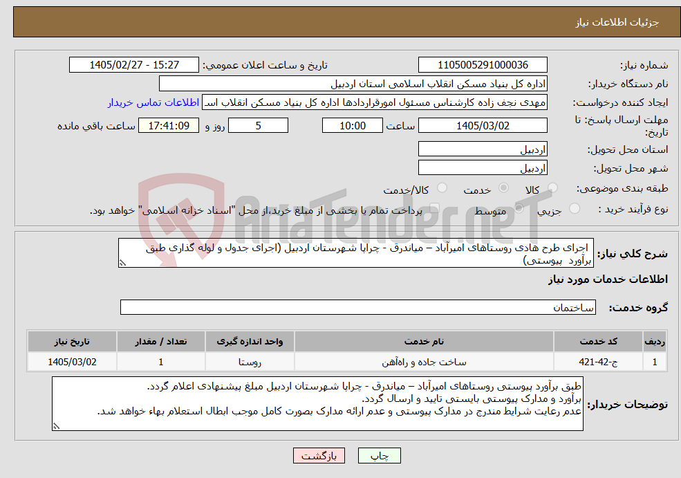تصویر کوچک آگهی نیاز خدمات- اجرای طرح هادی روستاهای امیرآباد – میاندرق - چراپا شهرستان اردبیل (اجرای جدول و لوله گذاری طبق برآورد پیوستی)