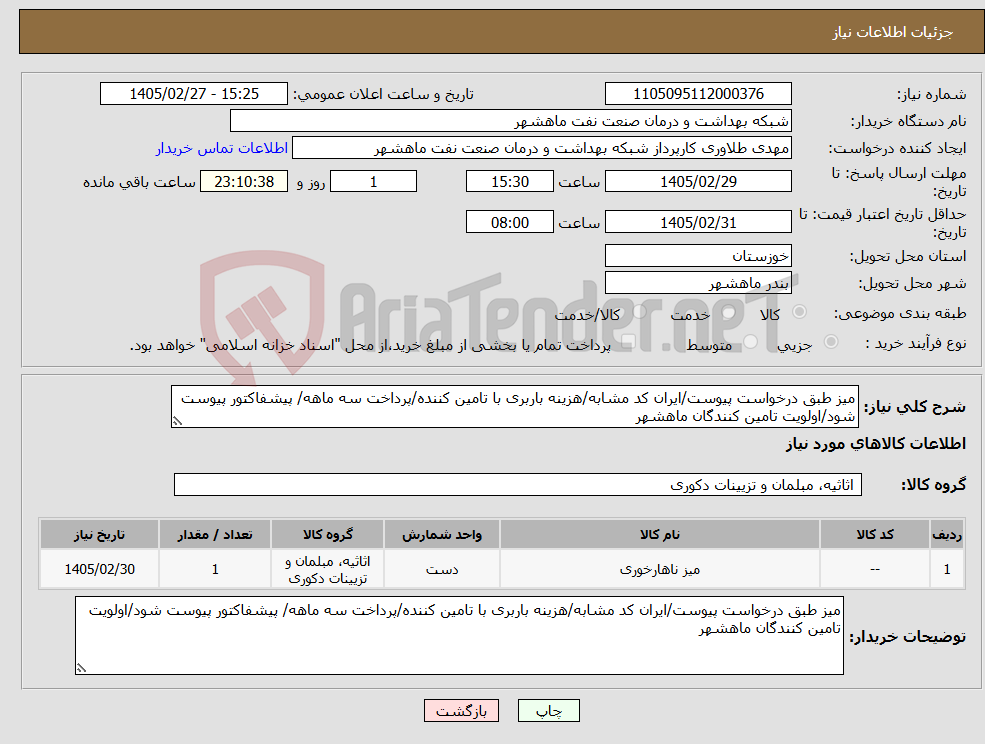 تصویر کوچک آگهی نیاز کالا-میز طبق درخواست پیوست/ایران کد مشابه/هزینه باربری با تامین کننده/پرداخت سه ماهه/ پیشفاکتور پیوست شود/اولویت تامین کنندگان ماهشهر