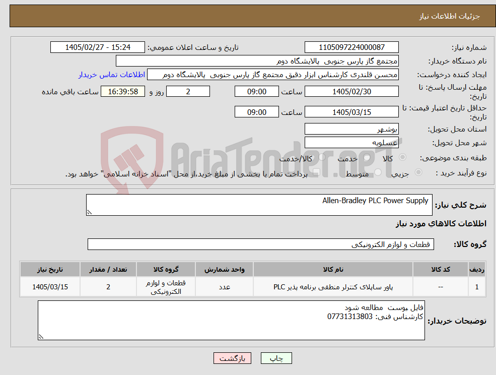 تصویر کوچک آگهی نیاز کالا- Allen-Bradley PLC Power Supply