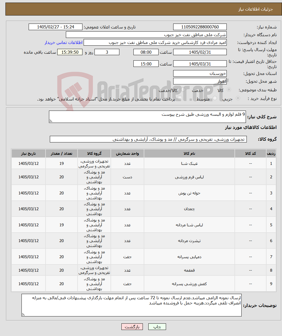 تصویر کوچک آگهی نیاز کالا-9 قلم لوازم و البسه ورزشی طبق شرح پیوست