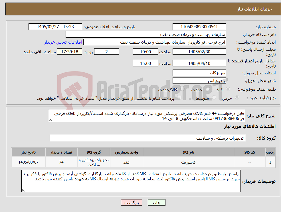 تصویر کوچک آگهی نیاز کالا-فایل درخواست 44 قلم کالای مصرفی پزشکی مورد نیاز درسامانه بارگذاری شده است.//کارپرداز :آقای فرخی فر 09173688406 ساعت پاسخگویی 8 الی 14