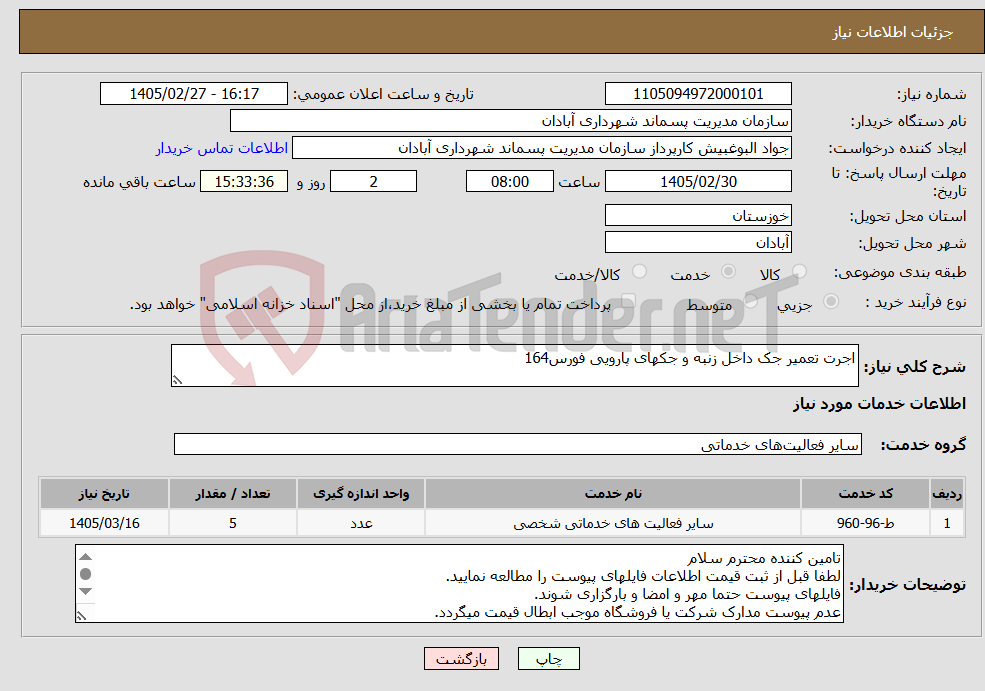 تصویر کوچک آگهی نیاز خدمات-اجرت تعمیر جک داخل زنبه و جکهای پارویی فورس164