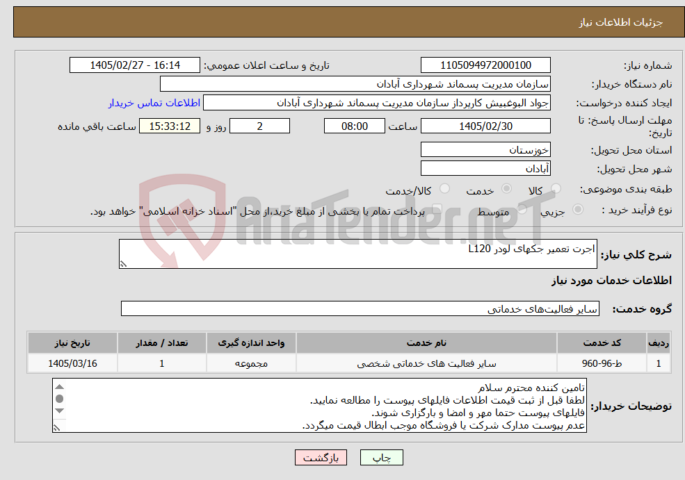 تصویر کوچک آگهی نیاز خدمات-اجرت تعمیر جکهای لودر L120