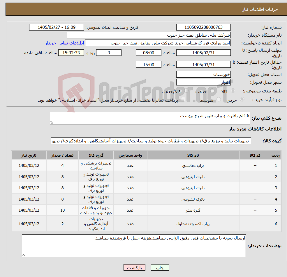 تصویر کوچک آگهی نیاز کالا-6 قلم باطری و پراب طبق شرح پیوست