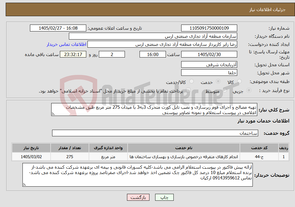 تصویر کوچک آگهی نیاز خدمات-تهیه مصالح و اجرای فوم زیرسازی و نصب تایل کورت متحرک 3به3 با میدان 275 متر مربع طبق مشخصات اعلامی در پیوست استعلام و نمونه تصاویر پیوستی