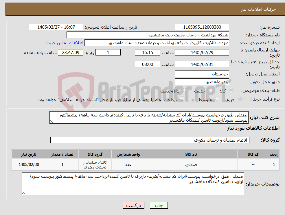 تصویر کوچک آگهی نیاز کالا-صندلی طبق درخواست پیوست/ایران کد مشابه/هزینه باربری با تامین کننده/پرداخت سه ماهه/ پیشفاکتور پیوست شود/اولویت تامین کنندگان ماهشهر