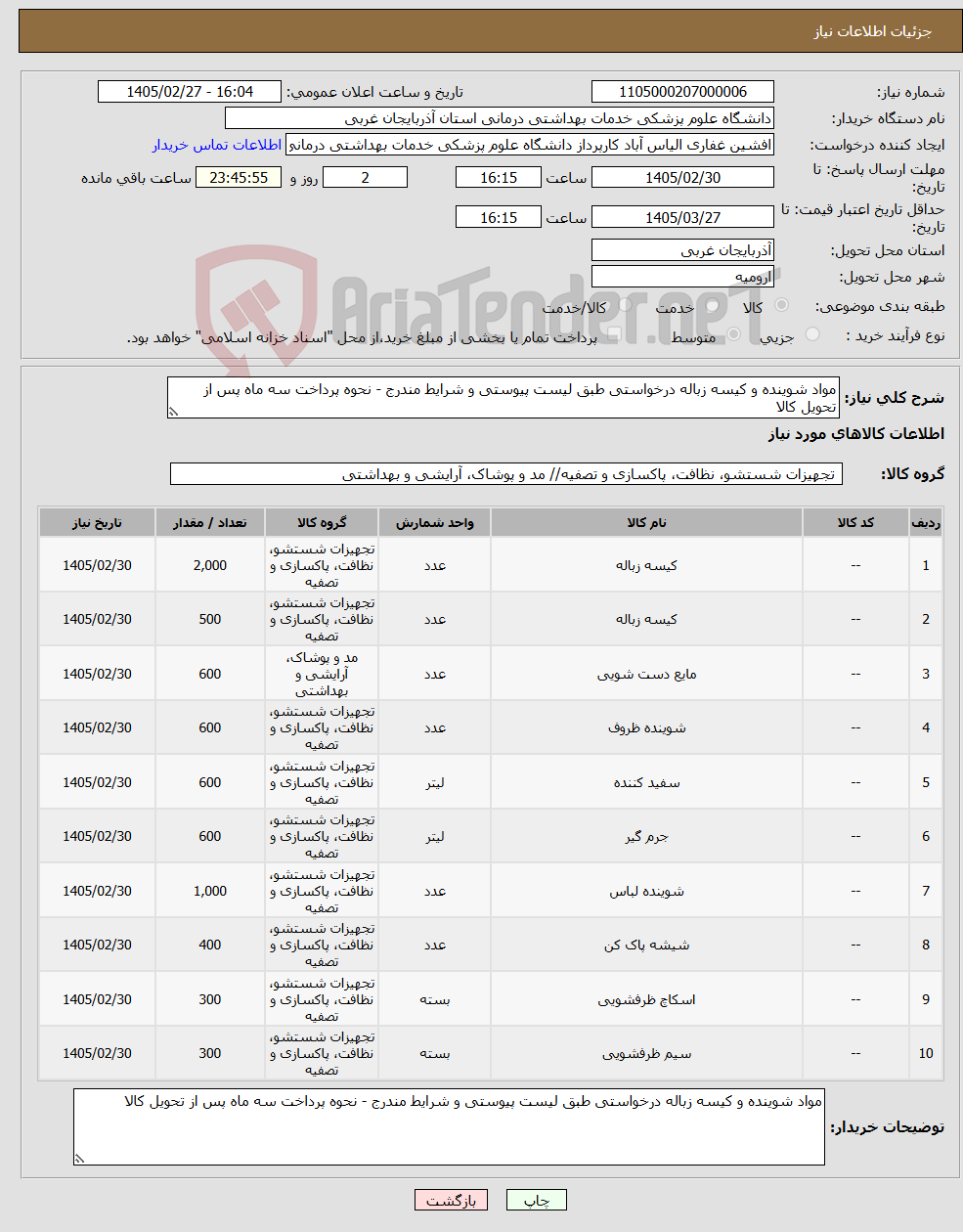تصویر کوچک آگهی نیاز کالا-مواد شوینده و کیسه زباله درخواستی طبق لیست پیوستی و شرایط مندرج - نحوه پرداخت سه ماه پس از تحویل کالا