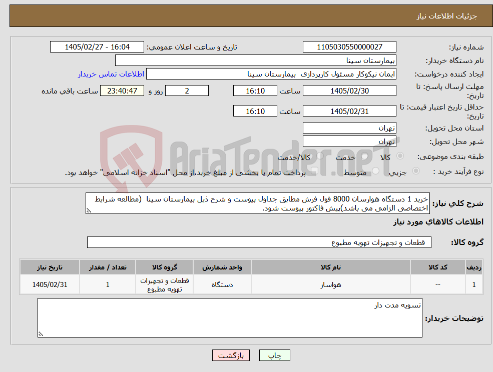 تصویر کوچک آگهی نیاز کالا-خرید 1 دستگاه هوارسان 8000 فول فرش مطابق جداول پیوست و شرح ذیل بیمارستان سینا (مطالعه شرایط اختصاصی الزامی می باشد)پیش فاکتور پیوست شود. 