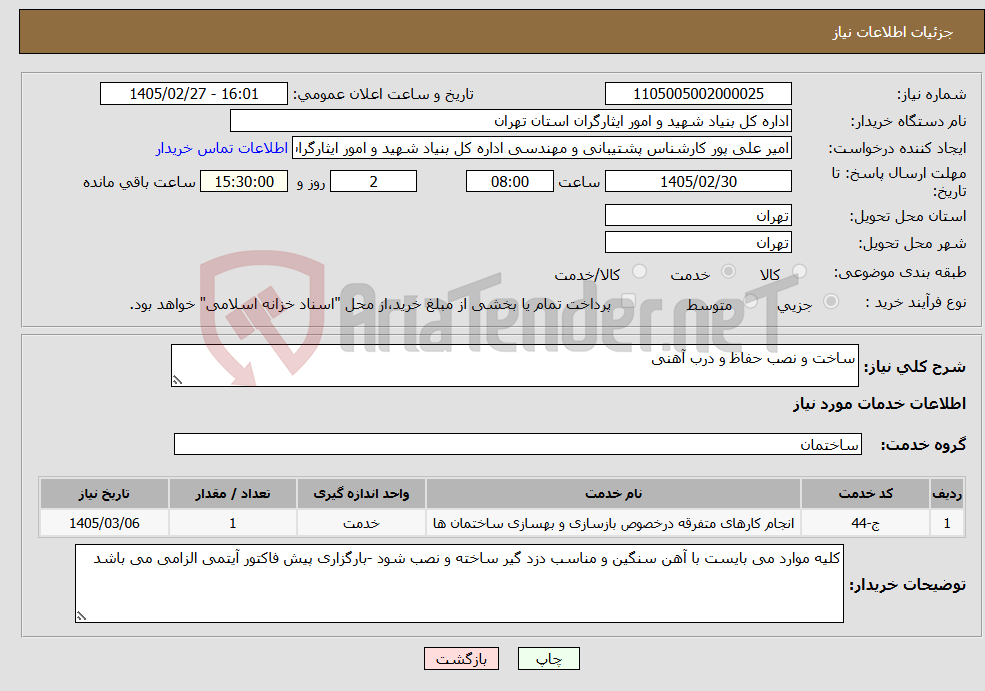 تصویر کوچک آگهی نیاز خدمات-ساخت و نصب حفاظ و درب آهنی