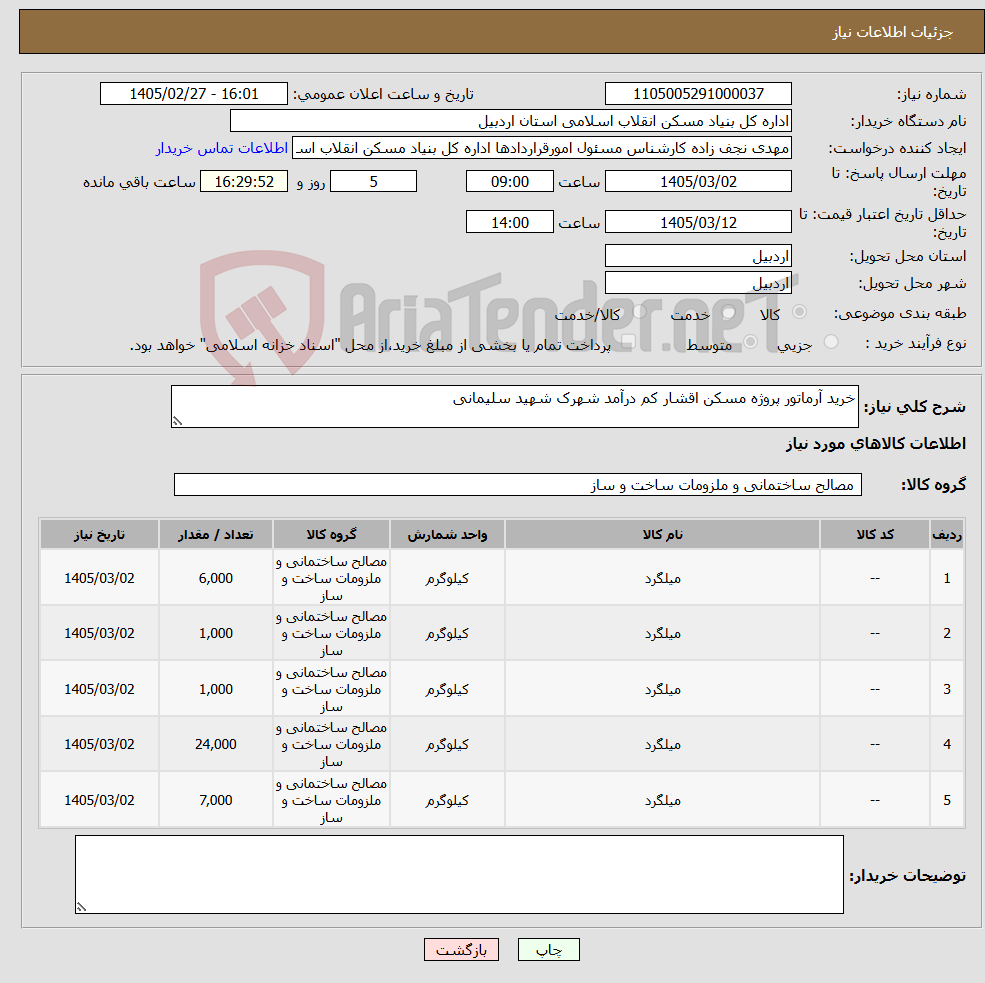 تصویر کوچک آگهی نیاز کالا-خرید آرماتور پروژه مسکن اقشار کم درآمد شهرک شهید سلیمانی
