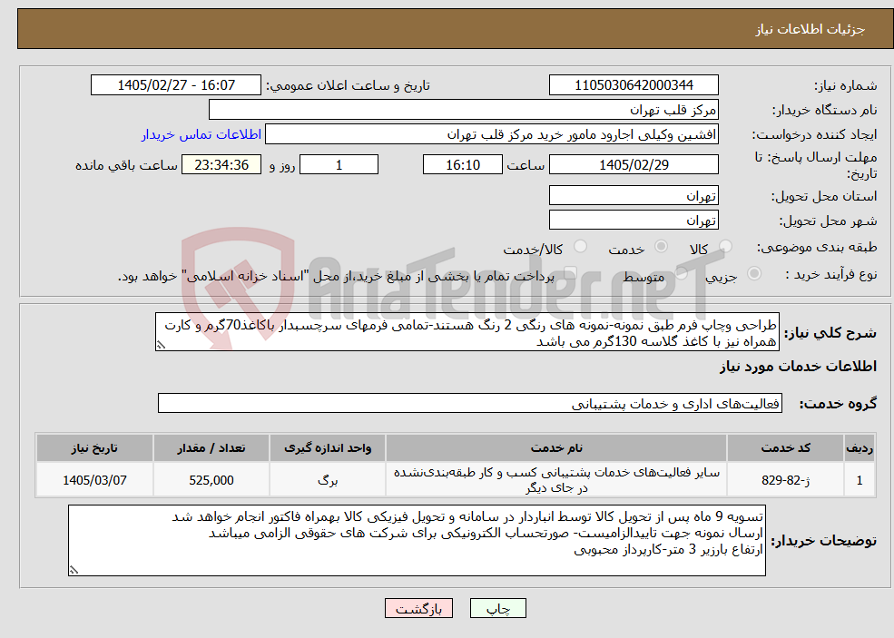 تصویر کوچک آگهی نیاز خدمات-طراحی وچاپ فرم طبق نمونه-نمونه های رنگی 2 رنگ هستند-تمامی فرمهای سرچسبدار باکاغذ70گرم و کارت همراه نیز با کاغذ گلاسه 130گرم می باشد