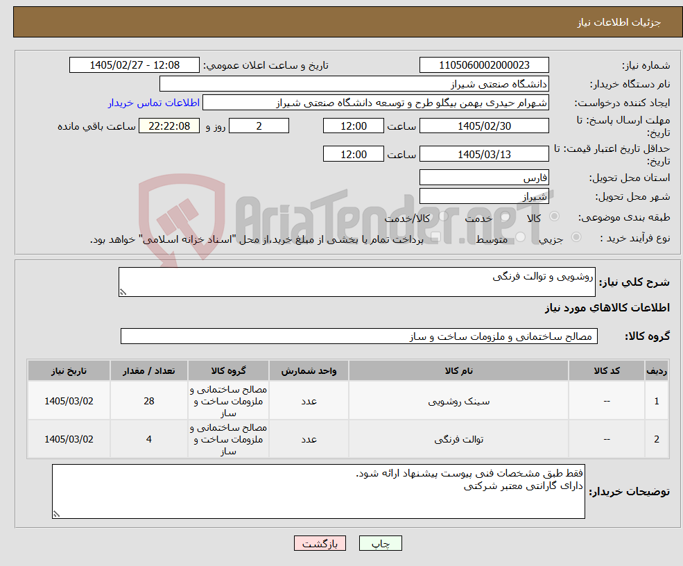 تصویر کوچک آگهی نیاز کالا-روشویی و توالت فرنگی