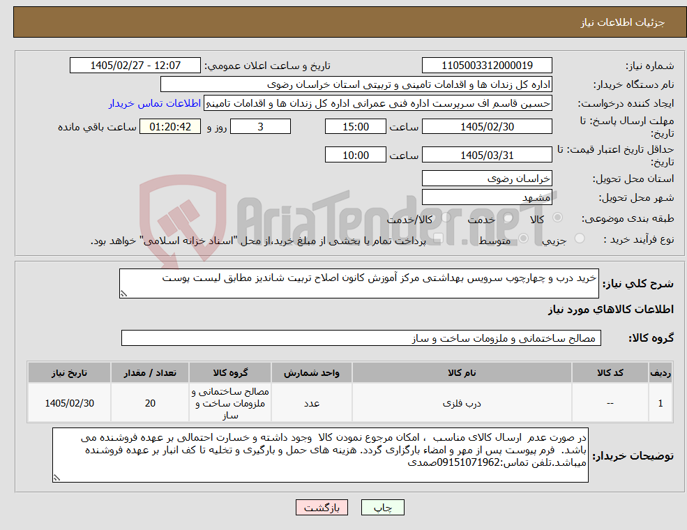 تصویر کوچک آگهی نیاز کالا-خرید درب و چهارچوب سرویس بهداشتی مرکز آموزش کانون اصلاح تربیت شاندیز مطابق لیست پوست
