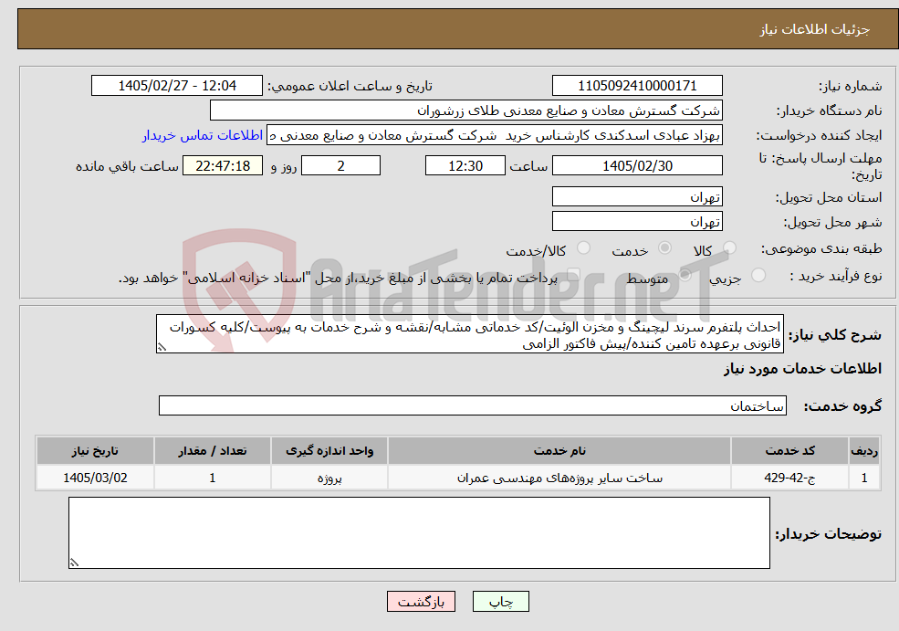 تصویر کوچک آگهی نیاز خدمات-احداث پلتفرم سرند لیچینگ و مخزن الوئیت/کد خدماتی مشابه/نقشه و شرح خدمات به پیوست/کلیه کسورات قانونی برعهده تامین کننده/پیش فاکتور الزامی