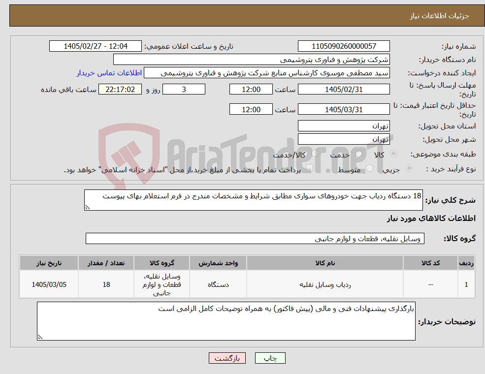 تصویر کوچک آگهی نیاز کالا-18 دستگاه ردیاب جهت خودروهای سواری مطابق شرایط و مشخصات مندرج در فرم استعلام بهای پیوست