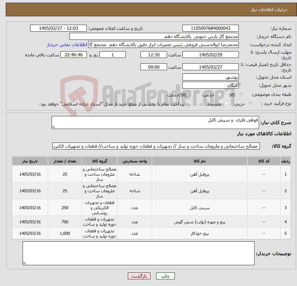 تصویر کوچک آگهی نیاز کالا-قوطی فلزی و سینی کابل 