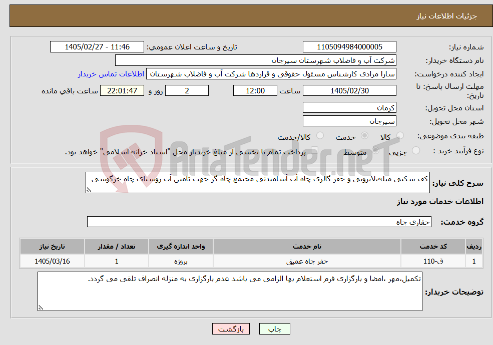 تصویر کوچک آگهی نیاز خدمات-کف شکنی میله،لایروبی و حفر گالری چاه آب آشامیدنی مجتمع چاه گز جهت تامین آب روستای چاه خرگوشی