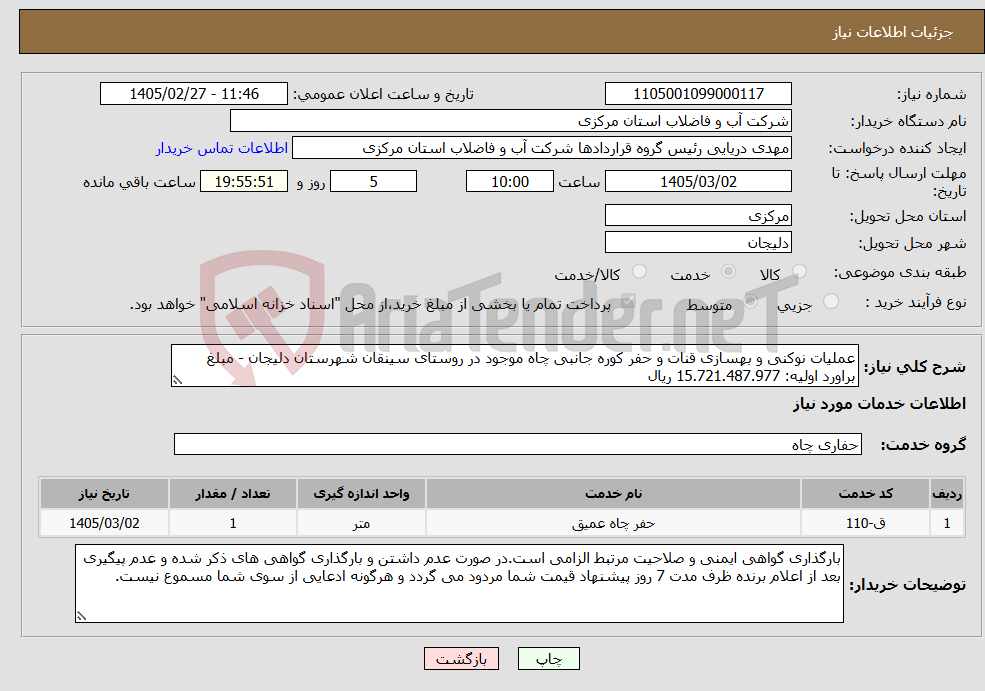 تصویر کوچک آگهی نیاز خدمات-عملیات نوکنی و بهسازی قنات و حفر کوره جانبی چاه موجود در روستای سینقان شهرستان دلیجان - مبلغ براورد اولیه: 15.721.487.977 ریال