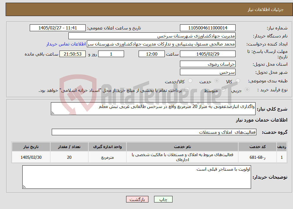 تصویر کوچک آگهی نیاز خدمات-واگذاری انبارضدعفونی به متراژ 20 مترمربع واقع در سرخس طالقانی غربی نبش معلم
