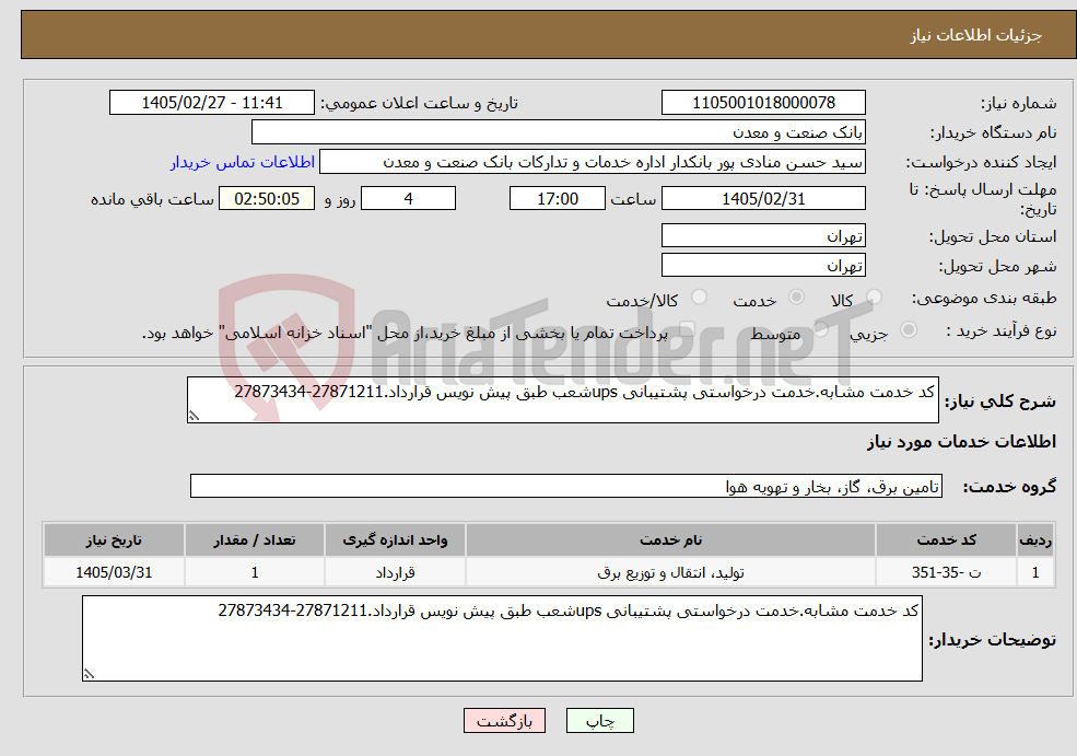 تصویر کوچک آگهی نیاز خدمات-کد خدمت مشابه.خدمت درخواستی پشتیبانی upsشعب طبق پیش نویس قرارداد.27871211-27873434