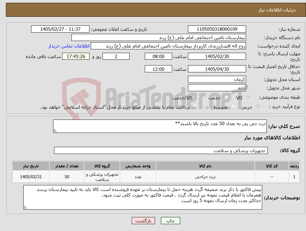 تصویر کوچک آگهی نیاز کالا-درن جی پی به تعداد 50 عدد تاریخ بالا باشند**