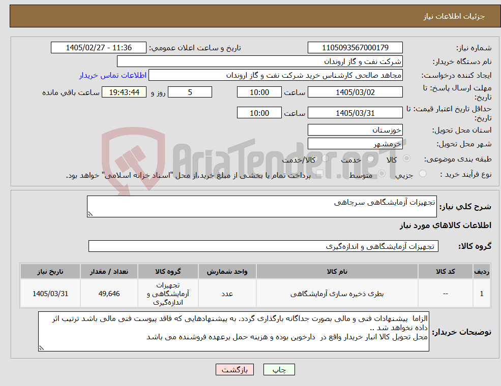 تصویر کوچک آگهی نیاز کالا-تجهیزات آزمایشگاهی سرچاهی